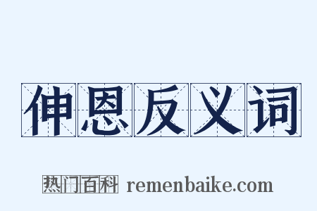 伸恩反义词是什么意思的图片